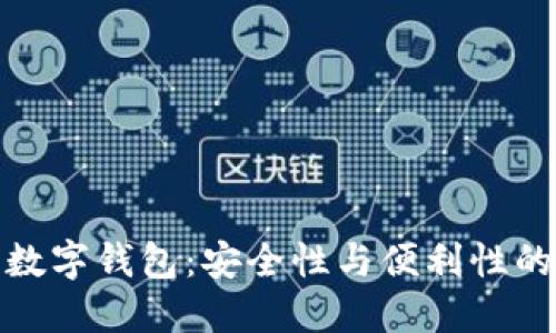 纸钥匙与数字钱包：安全性与便利性的完美结合