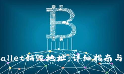 如何查询TPWallet销毁地址：详细指南与常见问题解答