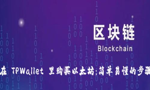 如何在 TPWallet 里购买以太坊：简单易懂的步骤指南