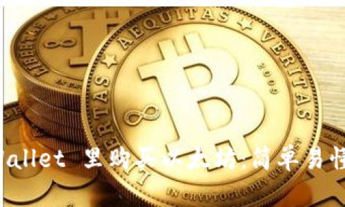 如何在 TPWallet 里购买以太坊：简单易懂的步骤指南