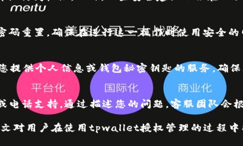   tpwallet授权管理查询指南 / 
 guanjianci tpwallet, 授权管理, 查询方法 /guanjianci 

在当今数字化世界中，区块链技术的应用越来越广泛，钱包作为存储和管理数字货币的重要工具，其功能与安全性也愈加受到关注。tpwallet作为一款功能强大的数字钱包，提供了多种授权管理功能，以方便用户对其数字资产的使用权限进行管理和监控。本文将详细介绍tpwallet授权管理查询的方法，以及相关的用户常见问题。

1. tpwallet授权管理的基本概念
授权管理在tpwallet中的重要性不言而喻。授权管理允许用户决定哪些应用程序或服务可以访问他们的钱包信息和资产，保护用户的隐私与安全。用户可以通过授权管理查看已授予权限的应用，对不需要或不再信任的授权进行撤销，确保资金安全。

2. 如何查找tpwallet中的授权管理
要查找tpwallet中的授权管理设置，用户需要打开tpwallet应用程序并登录其帐户。进入主界面后，通常会有一个“设置”或“安全”标签，用户可以在此处找到“授权管理”选项。进入后，用户可以看到所有已授权的应用和服务，以及其详细权限设置。通过这些设置，用户可以选择撤销某些权限，以减小潜在的安全风险。同时，用户需要定期检查这些权限，确保没有未授权或不信任的应用程序访问其资产。

3. tpwallet如何保护用户隐私和安全
tpwallet通过多种方式保护用户的数据隐私和安全，包括强大的加密技术、多层身份验证和授权管理功能。用户在使用tpwallet时，除非主动授权，否则不会自动与任何第三方应用打交道。这样可以较好地保护用户信息不被滥用。同时，tpwallet还定期进行安全性更新，以应对最新的网络威胁。

4. 常见的tpwallet授权管理问题
在使用tpwallet进行授权管理时，用户常常会遇到一些问题。以下是一些常见的问题及其详细解答：

问题1: 如何撤销已授权的应用或服务？
用户可以随时撤销已授权的应用或服务，确保自己的账户安全。在tpwallet应用中，找到“授权管理”部分，列出所有已授权的应用旁边，通常会有一个“撤销”按钮。只需点击该按钮，确认撤销操作，相关应用或服务将不再访问用户的资产。在撤销授权后，用户需要确保以后不会再使用该服务，或仔细检查该服务对用户数字资产的影响。

问题2: 如何查看授权的详细信息？
tpwallet为用户提供详细的授权信息，包括每个应用或服务的授权时间、权限类型以及最近的活动记录。用户在“授权管理”页面中点击具体应用名，可以查看这一服务所获得的详细访问权限。此外，一些安全建议也会在此页面中展现，帮助用户更好地理解每项授权的安全风险。

问题3: 如果遗忘tpwallet的登录信息如何处理？
用户如果忘记tpwallet的登录信息，可以通过应用程序提供的找回密码功能进行重置。通常需要用户提供注册时使用的邮箱或手机号码，接收重置链接或验证码，按照指示进行密码重置。确保在进行这一操作时使用安全的网络环境，以避免信息被窃取。

问题4: 在授权管理时如何避免诈骗？
为了避免诈骗，用户在授权管理时应具备一定的识别能力。首先，确保您对于要授权的应用和服务有充分的了解。通常，正规服务会在官方网站提供详细信息。其次，警惕任何要求您提供个人信息或钱包秘密钥匙的服务。确保您授权的每一个应用都具有良好的用户评价和信誉。最后，定期检查您的授权列表，确保不再使用的应用已被撤销权限。

问题5: 如何联系tpwallet的客服支持？
如果用户在使用tpwallet的过程中遇到无法解决的问题，可以通过其官方网站或应用内的客服支持功能进行联系。tpwallet通常会提供多种联系方式，包括电子邮件、在线聊天或电话支持。通过描述您的问题，客服团队会根据具体情况为您提供帮助和解决方案。在联系时，请确保提供必要的信息以加速问题解决的过程。

总结而言，tpwallet的授权管理功能为用户提供了一种有效管理数字资产访问权限的方式。将其安全管理作为优先任务，可以有效降低风险，保护用户资产的安全与隐私。希望本文对用户在使用tpwallet授权管理的过程中能够提供实用的帮助与指导。