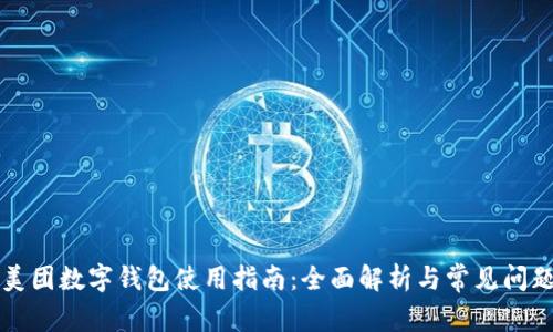 美团数字钱包使用指南：全面解析与常见问题