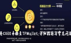 如何将CORE币提至TPWallet：