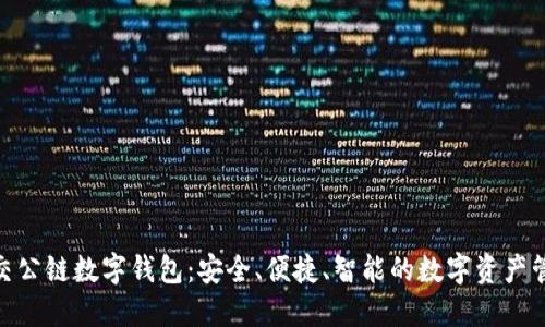GSC社交公链数字钱包：安全、便捷、智能的数字资产管理平台