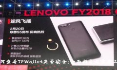 如何查看TPWallet是否安全：