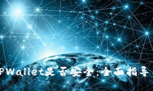如何查看TPWallet是否安全：全面指导与实用工具