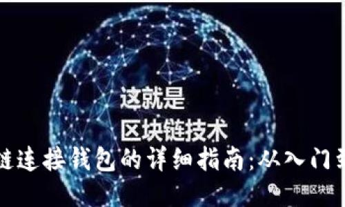 区块链连接钱包的详细指南：从入门到精通
