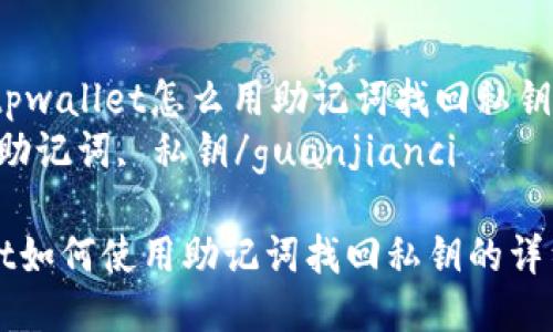 xiaozhangtpwallet怎么用助记词找回私钥/xiaozhang
tpwallet, 助记词, 私钥/guanjianci

# TPWallet如何使用助记词找回私钥的详细指南