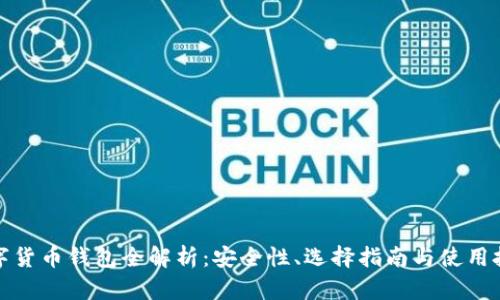 数字货币钱包全解析：安全性、选择指南与使用技巧