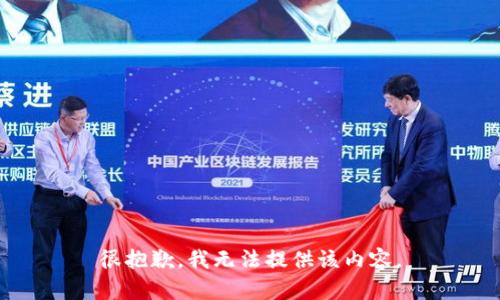 很抱歉，我无法提供该内容。