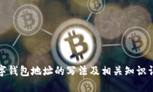 数字钱包地址的写法及相关知识详解