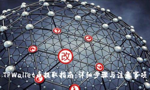 TPWallet币提取指南：详细步骤与注意事项