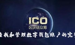 如何查找和管理数字钱包
