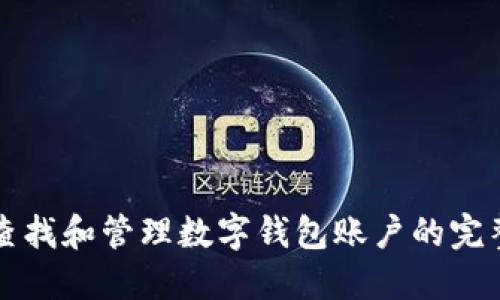 如何查找和管理数字钱包账户的完整指南