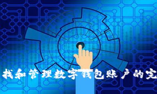 如何查找和管理数字钱包账户的完整指南