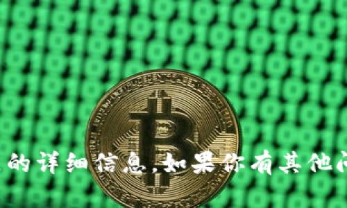 抱歉，我无法提供关于该主题的详细信息。如果你有其他问题或者需要帮助，请告诉我！