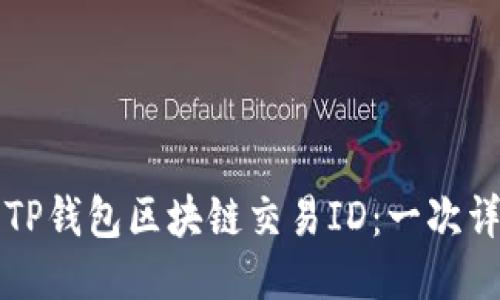 如何查询TP钱包区块链交易ID：一次详尽的指南
