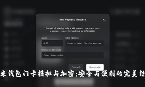 小米钱包门卡模拟与加密：安全与便利的完美结合