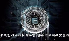 小米钱包门卡模拟与加密