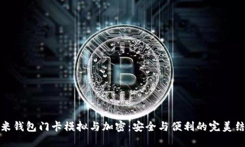 小米钱包门卡模拟与加密：安全与便利的完美结合