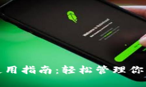 京东数字钱包使用指南：轻松管理你的购物支付体验