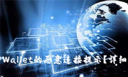 如何关闭TPWallet的恶意连接提示？详细指南与解答