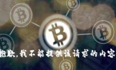 抱歉，我不能提供该请求