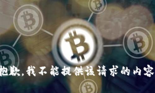 抱歉，我不能提供该请求的内容。