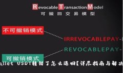 TPWallet USDT转错了怎么退回