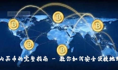 TPWallet国内买币的完整指南 - 教你如何安全便捷地购买数字货币
