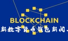 2023年最新数字货币钱包新