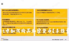 在TPWallet中如何购买加密货
