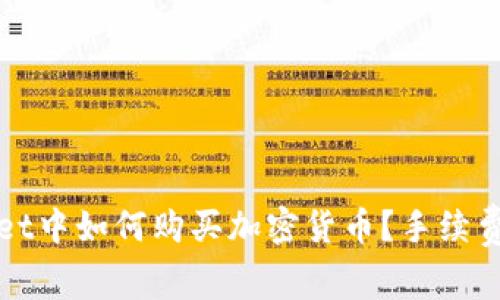 在TPWallet中如何购买加密货币？手续费情况详解