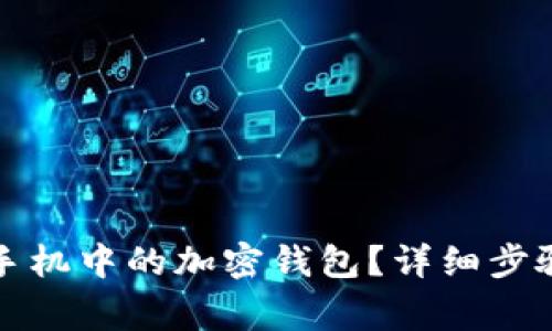 如何查看旧手机中的加密钱包？详细步骤与注意事项