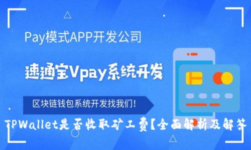 TPWallet是否收取矿工费？全面解析及解答