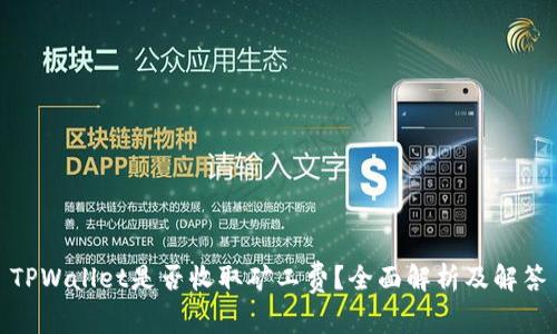 TPWallet是否收取矿工费？全面解析及解答