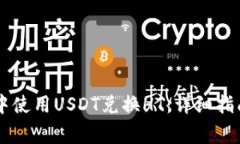 如何在TPWallet中使用USDT兑