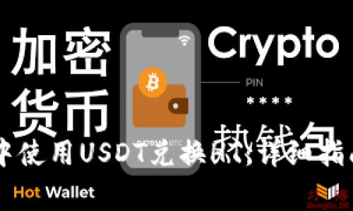 如何在TPWallet中使用USDT兑换HT：详细指南与常见问题解答
