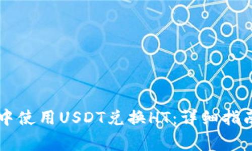 如何在TPWallet中使用USDT兑换HT：详细指南与常见问题解答