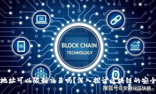 区块链钱包地址可以限制交易吗？深入探讨区块链的安全性与灵活性