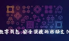 拉拉拉数字钱包：安全便