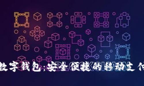 拉拉拉数字钱包：安全便捷的移动支付新时代