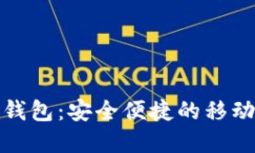 拉拉拉数字钱包：安全便捷的移动支付新时代