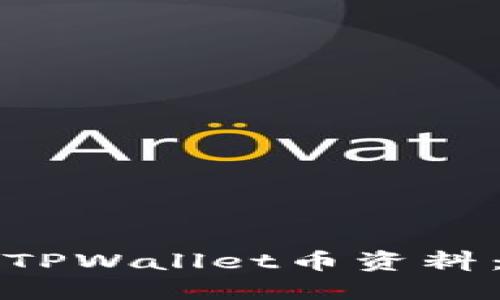 如何查看TPWallet币资料：全面指南