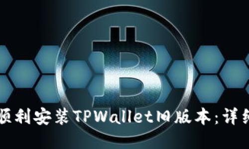 如何顺利安装TPWallet旧版本：详细指南