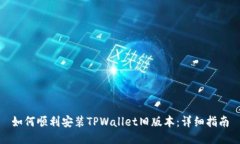 如何顺利安装TPWallet旧版本