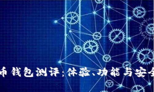 央行数字货币钱包测评：体验、功能与安全性全面解析