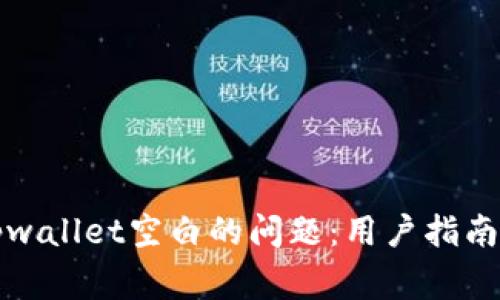 如何解决tpwallet空白的问题：用户指南及常见问答
