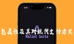 数字钱包属性及其对现代