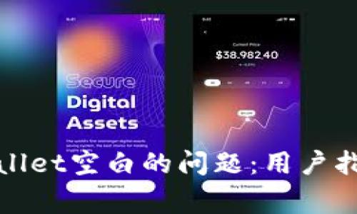 如何解决tpwallet空白的问题：用户指南及常见问答